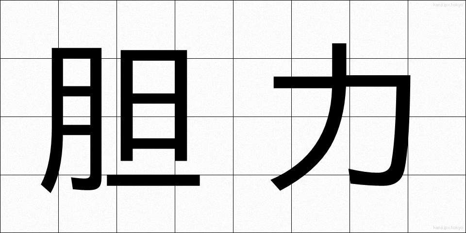 胆力 (たんりょく)
