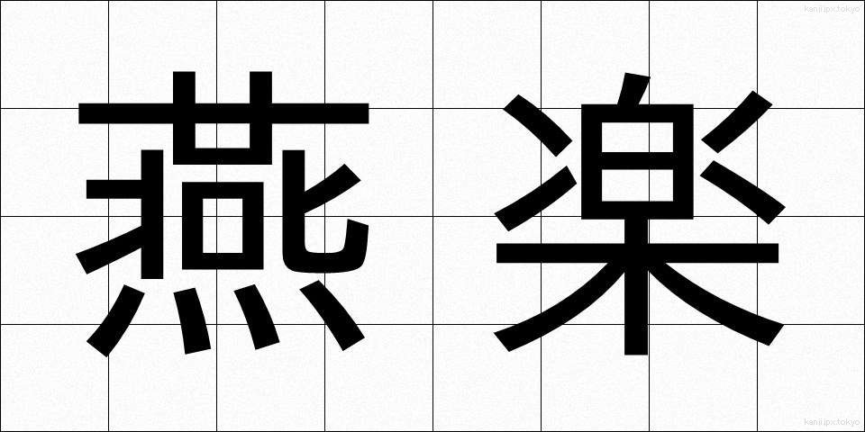 燕楽 (えんがく)