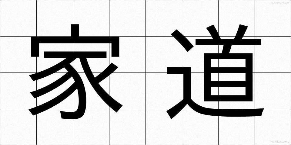 家道 (かどう)