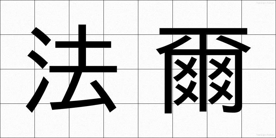 法爾 (ほうに)