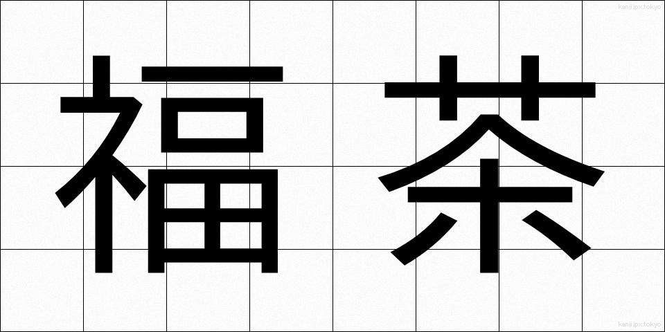 福茶 (ふくちゃ)