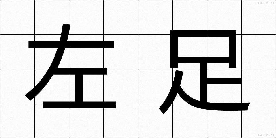 左足 (さそく)