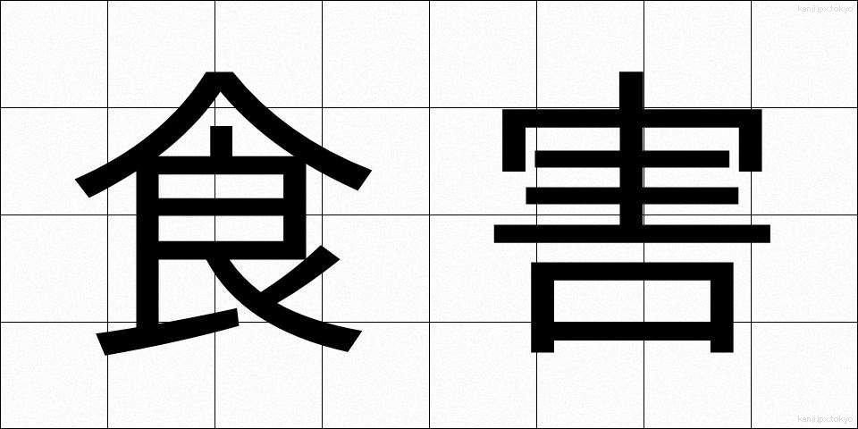 食害 (しょくがい)