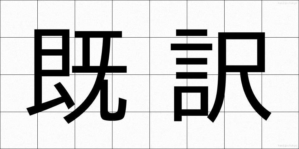既訳 (きやく)