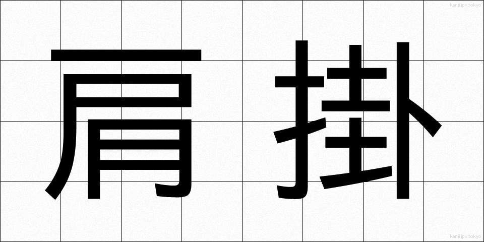肩掛 (かたかけ)