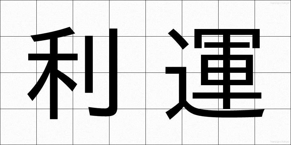 利運 (りうん)