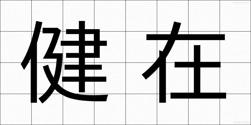 健在 (けんざい)