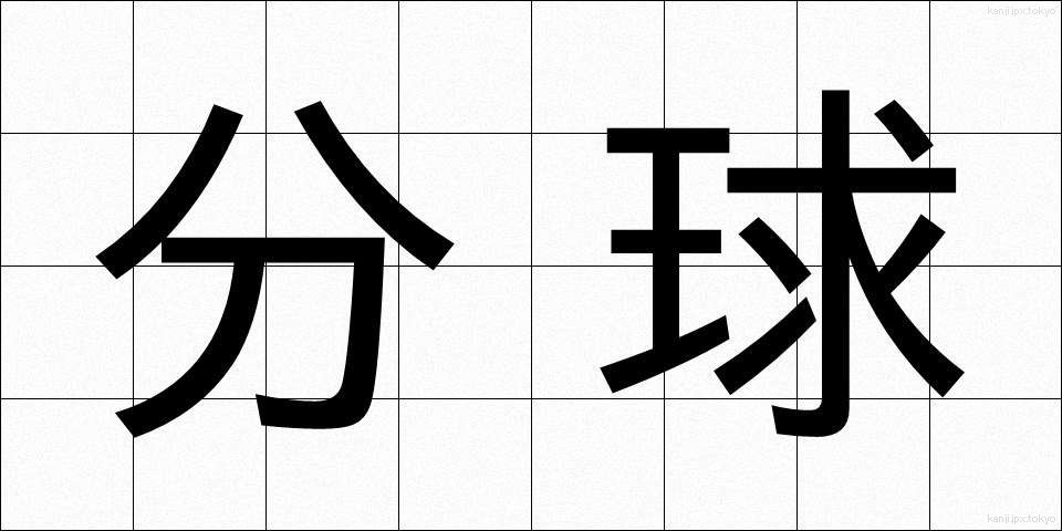 分球 (ぶんきゅう)
