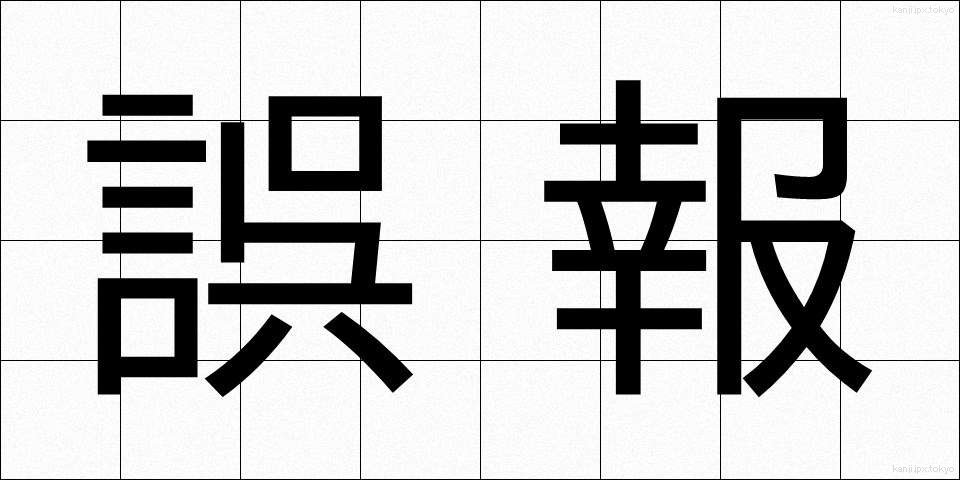 誤報 (ごほう)