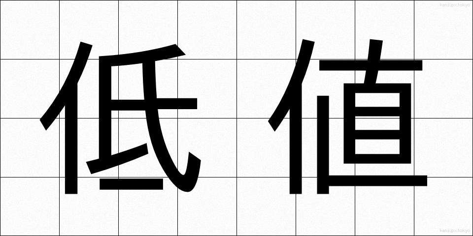低値 (ていね)