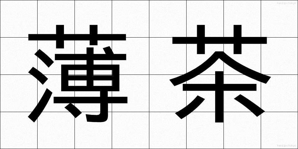 薄茶 (うすちゃ)