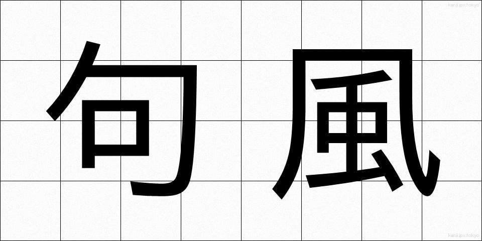 句風 (くふう)