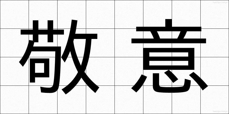 敬意 (けいい)