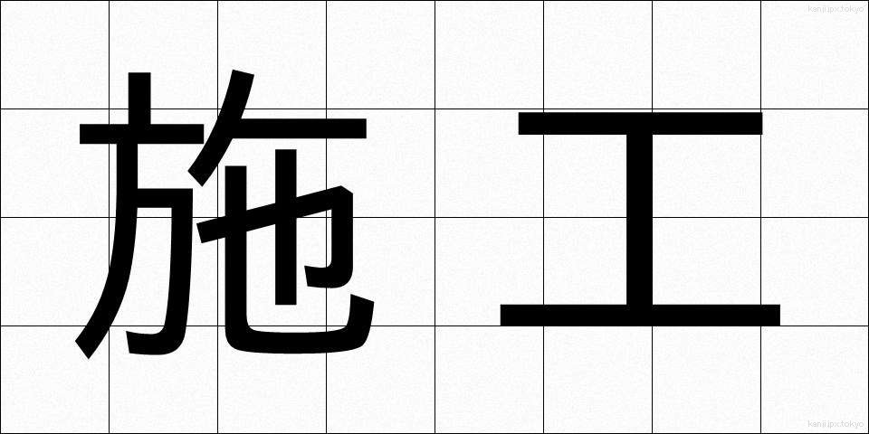 施工 (しこう)