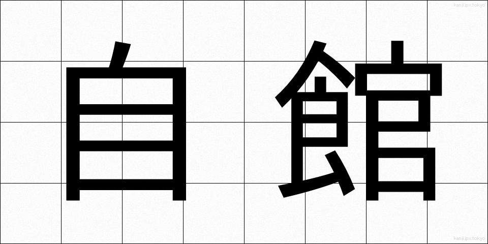 自館 (じかん)
