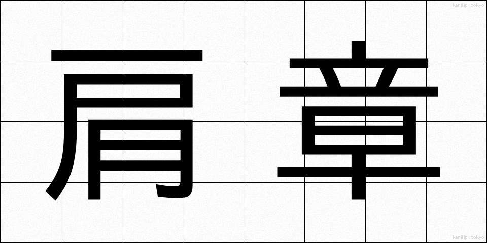 肩章 (けんしょう)