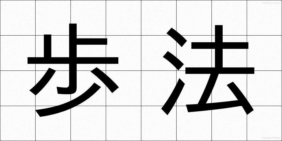 歩法 (ほほう)
