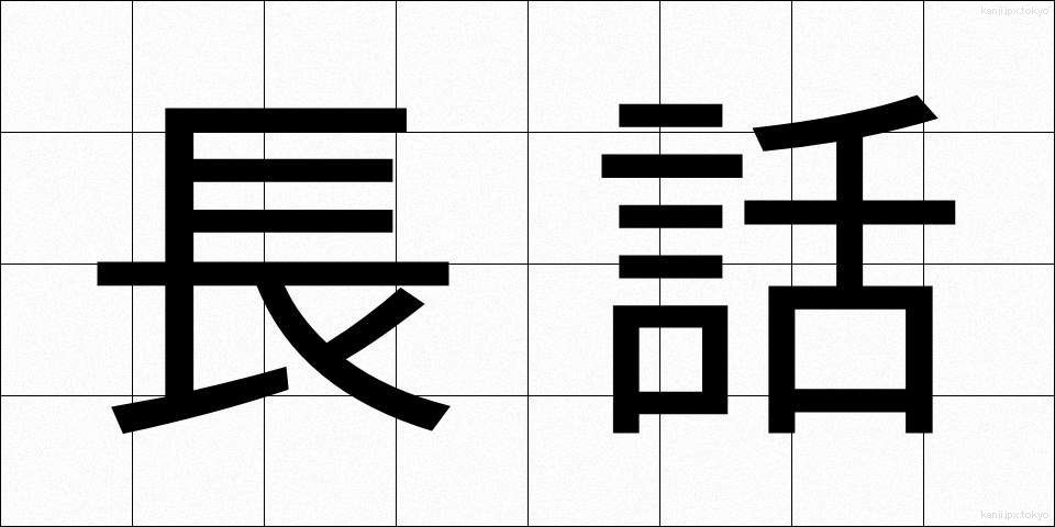 長話 (ながばなし)