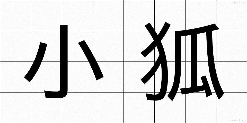 小狐 (しょうこ)