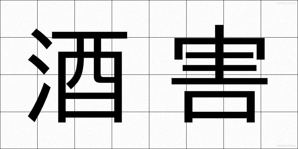 酒害 (しゅがい)