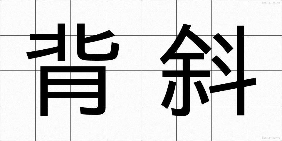 背斜 (はいしゃ)