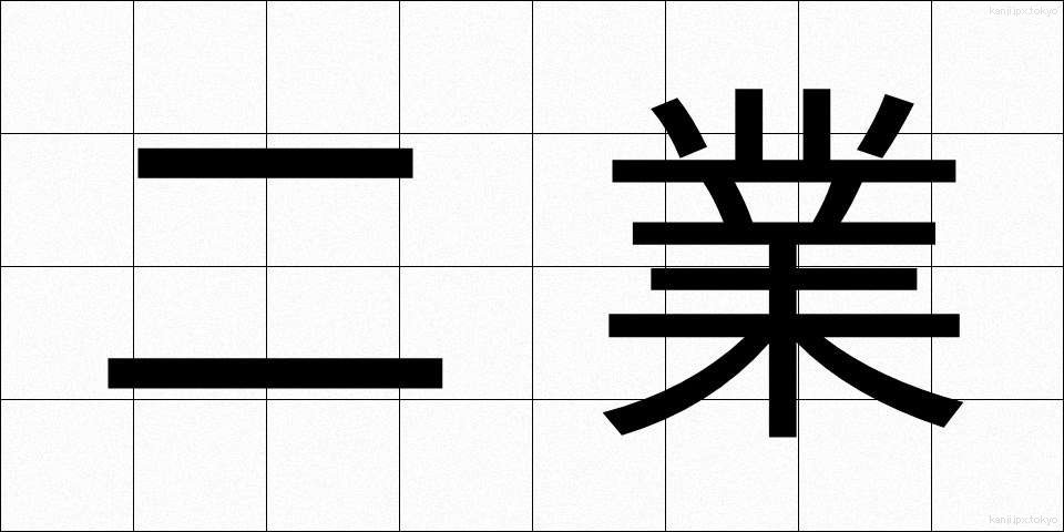 二業 (にぎょう)
