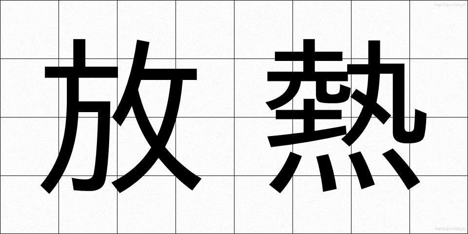 放熱 (ほうねつ)