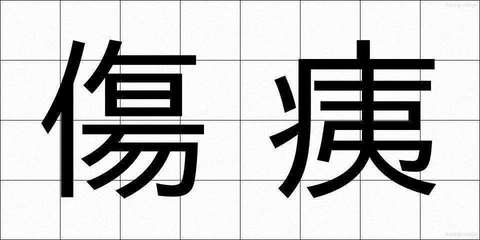 傷痍 (しょうい)