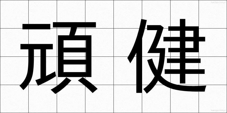 頑健 (がんけん)