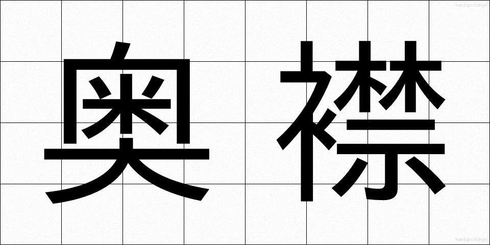奥襟 (おくえり)