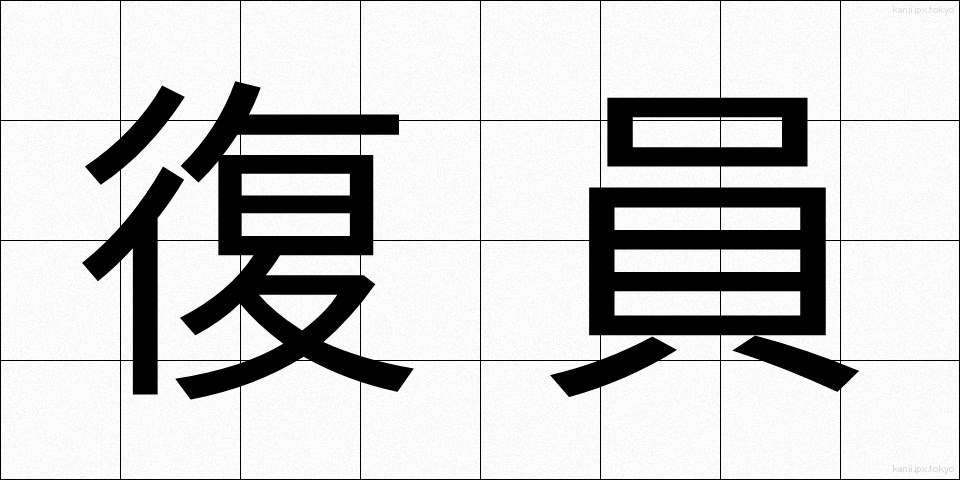 復員 (ふくいん)