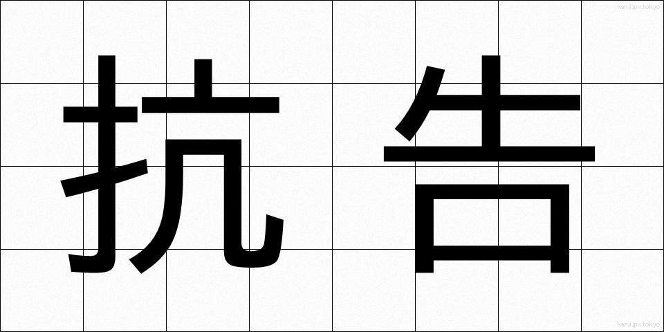 抗告 (こうこく)