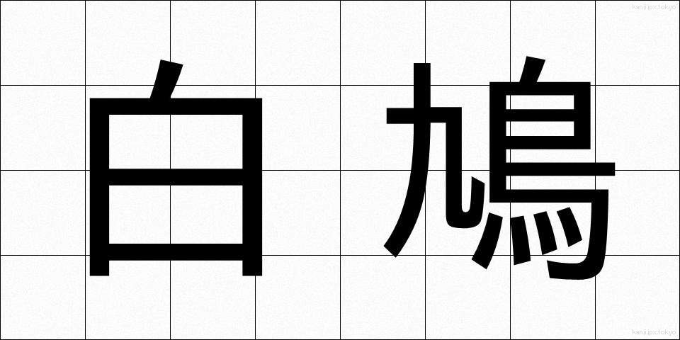 白鳩 (しろはと)
