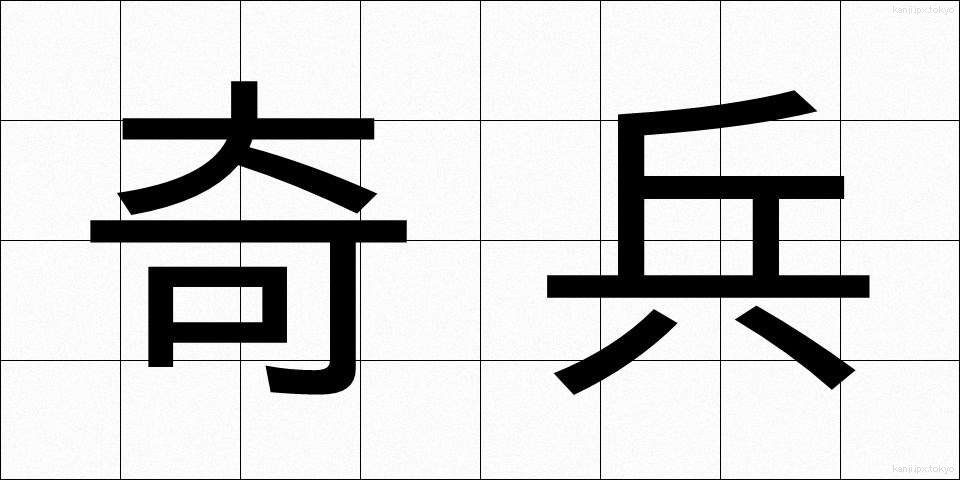 奇兵 (きへい)