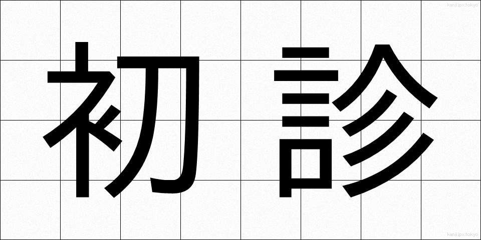 初診 (しょしん)