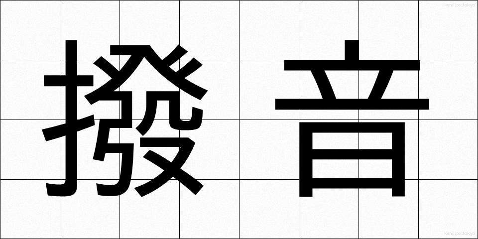 撥音 (はつおん)