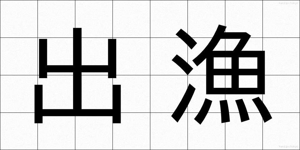 出漁 (しゅつぎょ)