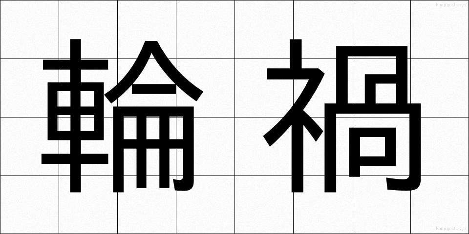 輪禍 (りんか)