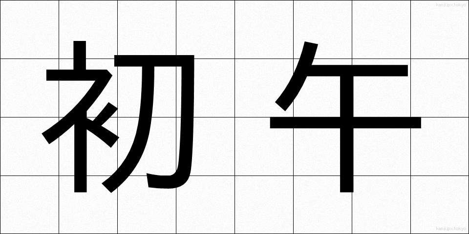 初午 (はつうま)