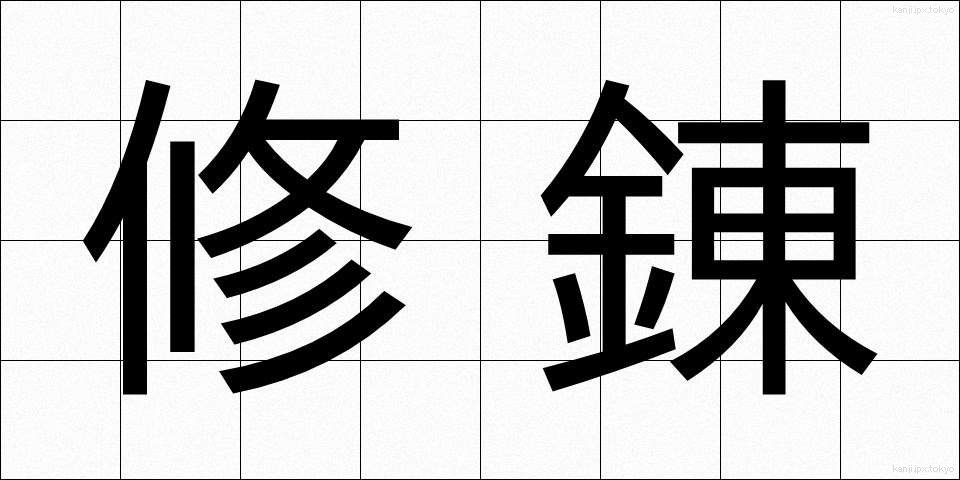 修錬 (しゅうれん)