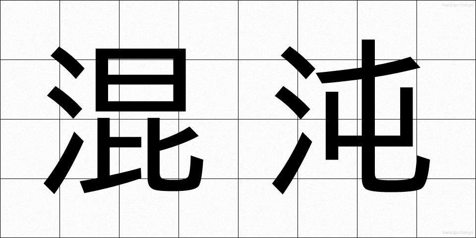 混沌 (こんとん)