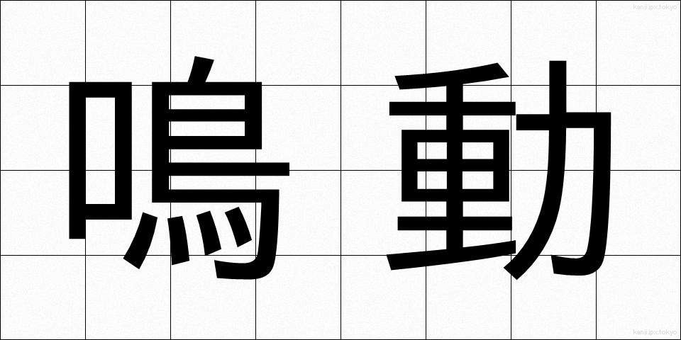 鳴動 (めいどう)