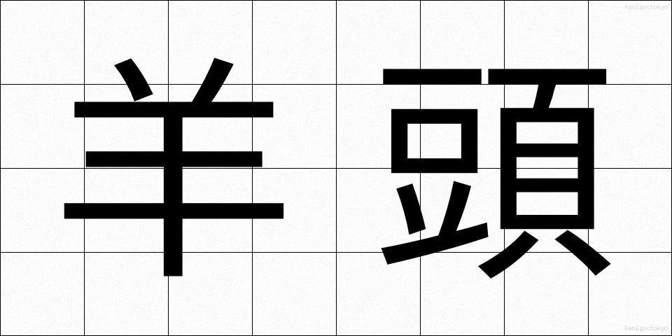 羊頭 (ようとう)