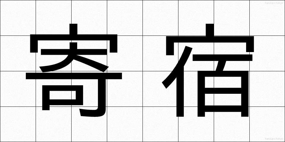 寄宿 (きしゅく)