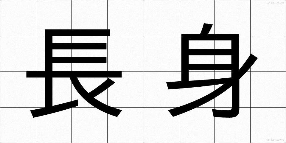 長身 (ちょうしん)
