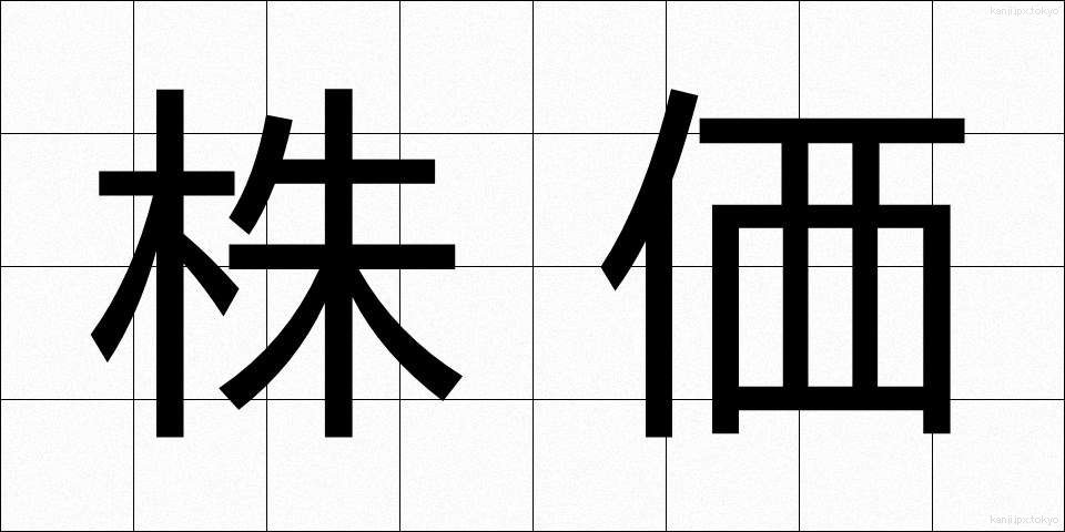 株価 (かぶか)