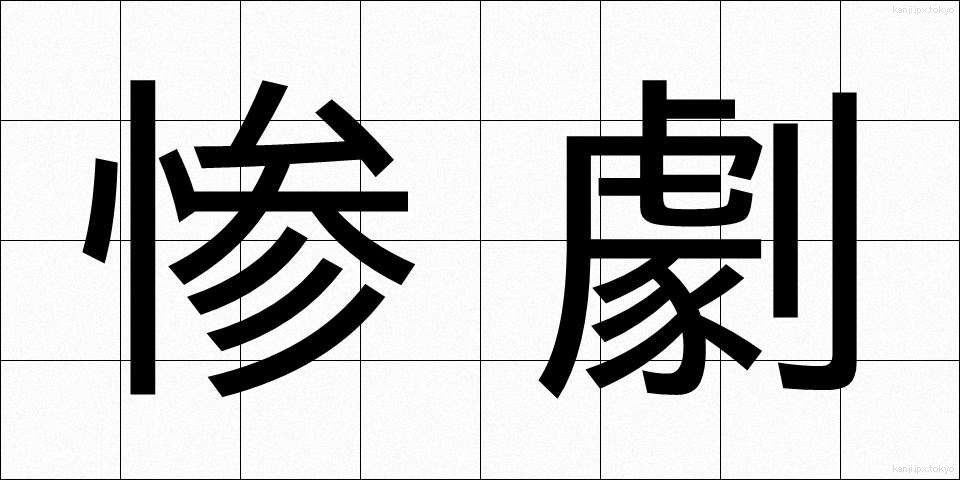 惨劇 (さんげき)