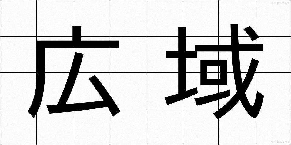 広域 (こういき)