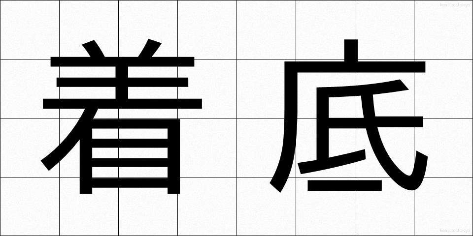 着底 (ちゃくてい)