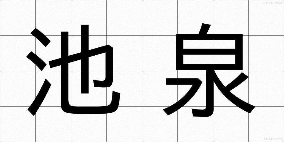 池泉 (ちせん)
